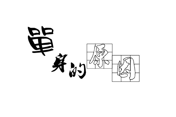 单身的原因