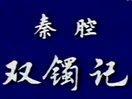 秦腔双镯记MP3下载