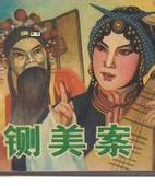 秦腔铡美案MP3下载名家演唱
