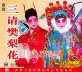 豫剧三请樊梨花MP3下载