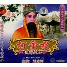采茶戏打金枝MP3下载