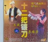 经典眉户戏MP3十二把镰刀