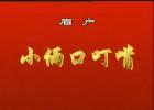 眉户戏MP3小两口叮嘴