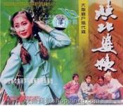 眉户戏MP3陕北婆姨