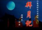 湘剧拜月记MP3
