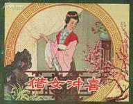 湘剧借女冲喜MP3