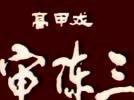 高甲戏陈三五娘之审陈三MP3下载