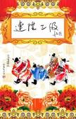高甲戏连升三级MP3下载