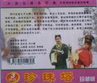 高甲戏珍珠塔MP3