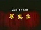 梨园戏李亚仙MP3