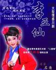戏曲MP3李亚仙