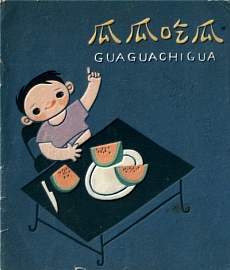 瓜瓜吃瓜