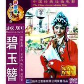 越剧碧玉簪MP3