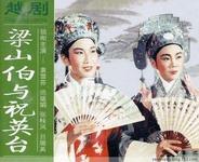 越剧梁祝MP3