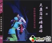 越剧天要落雨娘要嫁MP3