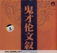 粤剧全场MP3下载鬼才伦文叙全剧