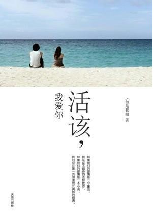 活该我爱你-和丫大宝贝的甜性涩爱
