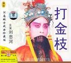 河南豫剧打金枝全场豫剧打金枝MP3下载豫剧打金枝下载豫剧打金枝选段