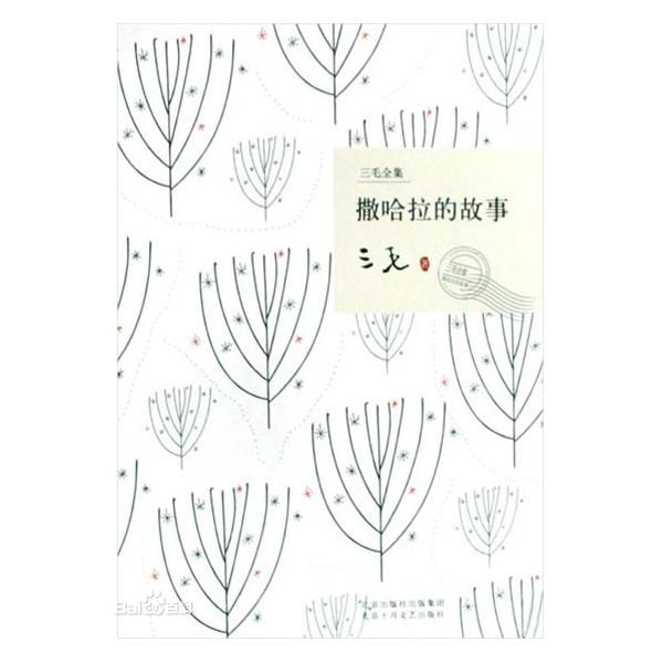 撒哈拉的故事