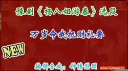 豫剧佘太君要彩礼MP3