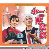 豫剧小二黑结婚MP3