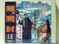 潮剧闹开封MP3