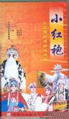 豫剧中红袍MP3