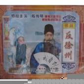 豫剧反徐州MP3