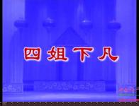 豫剧四姐下凡MP3选段