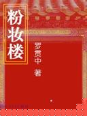 河南坠子粉妆楼MP3