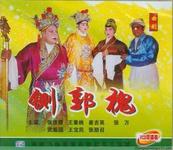 大平调铡郭槐MP3