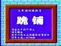 大平调跪鋪MP3
