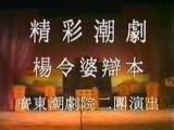 潮剧杨令婆辩本MP3