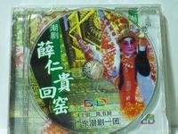 潮剧薛仁贵回窑MP3