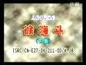 豫剧徐海斗MP3免费下载