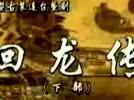 琴书回龙传MP3免费版
