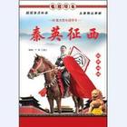 琴书秦英征西MP3