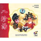 豫剧八珍汤MP3免费版