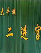 大平调二进宫MP3