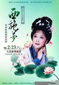 滇剧西施梦MP3