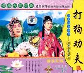 两夹弦打狗劝夫MP3
