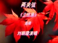 两夹弦三拉房MP3