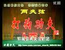 两夹弦打狗劝夫MP3下