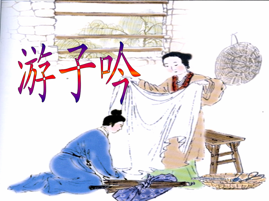 游子吟