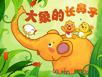 大象的鼻子