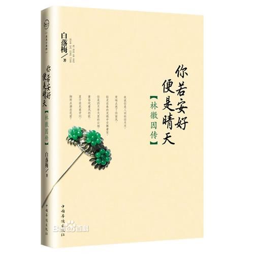 你若安好，便是晴天【林徽因传】