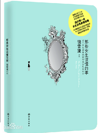那些女生该懂的事