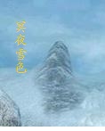 冥夜雪色