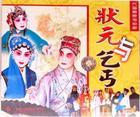 吕剧状元与乞丐MP3下载