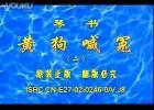 琴书MP3下载黄狗喊冤MP3